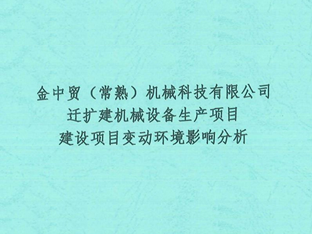 金中贸（常熟）机械科技有限公司迁扩建机械设备生产项目建设项目一般变动环境影响分析