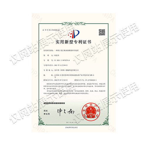 金中贸（常熟）机械科技有限公司_2021230752756_一种用于龙门机床的横梁举升装置_实用新型专利证书
